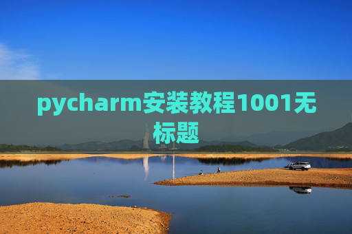 pycharm安装教程1001无标题 pycharm安装教程1001无标题